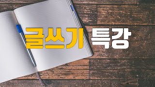 논리적 글쓰기 비결