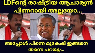 LDFന്റെ രാഷ്ട്രീയ ആചാര്യൻ പിണറായി അല്ലയോ.. അപ്പോൾ പിന്നെ മുകേഷ് ഇങ്ങനെ തന്നെ പറയും...