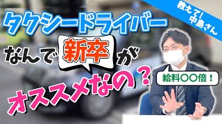 【教えて！中島さん】新卒生にタクシードライバーをお勧めする理由【新卒生】