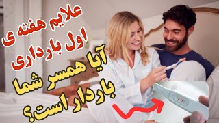 آیا همسر و یا پارتنر شما باردار است؟ علائم بارداری در هفته ی اول