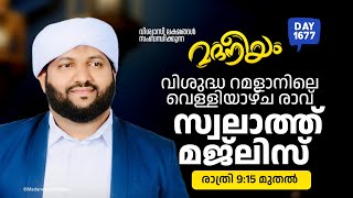 വിശുദ്ധ റമളാനിലെ വെള്ളിയാഴ്ച രാവ് സ്വലാത്ത് മജ്ലിസ് | Madaneeyam -1677 | Latheef Saqafi Kanthapuram