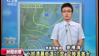 20121005 公視晚間新聞 公視氣象