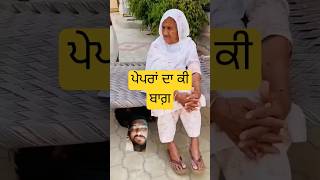 ਹਰਮਨ ਦੇ ਪੇਪਰਾ ਦਾ ਕੀ ਬਣਿਆ #trending #likeandsubscribe #justiceforsidhumoosewala #comedy #channel