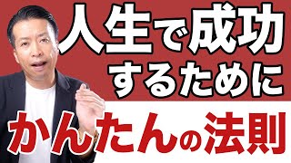 【成功する考え方】あっそれはカンタンですね！と思える人は成功する