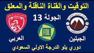 موعد مباراة الجبلين والعربي اليوم في الجولة 13 من دوري يلو السعودي والقناة الناقلة والمعلق