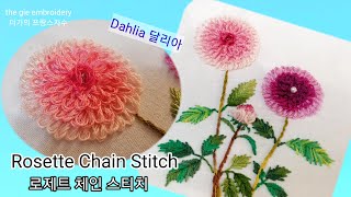 (더기의 프랑스자수) Rosette Chain Stitch(로제트 체인 스티치)로 수놓은 Dahlia ( 다알리아, 달리아 )