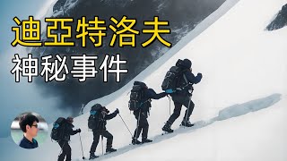 揭秘迪亞特洛夫事件：蘇聯登山隊的神秘死亡真相｜历史悬案｜未解之谜｜小煩哥