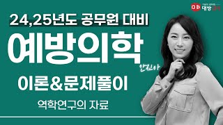 24,25년 보건연구사 공무원 대비 예방의학 이론\u0026문제풀이 - 역학연구의 자료_안진아 교수