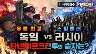 제대로 파헤친다! 타넨베르크전투! ▣feat. 서부전선 ‘바다로의 경주’ ◆[제1차 세계대전⑦] 역전다방 176회│국방홍보원