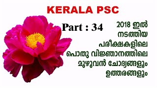 #34 | Kerala PSC 2018 ൽ നടത്തിയ മുഴുവൻ പരീക്ഷകളിലെയും ജനറൽ നോളജ് ചോദ്യ-ഉത്തരങ്ങൾ | VEO-LDC Questions