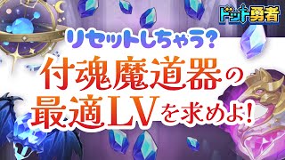 【ドット勇者】たかが付魂、されど付魂。〜付魂魔導器の最適LVを求めよ！〜