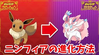 【ポケモンSV】イーブイからニンフィアへの進化方法を解説します 【金策】