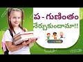 ప - గుణింతం నేర్చుకుందామా!! గుణింతాలు | pa gunintham in telugu | little kids - swathi chinukulu