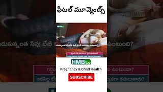 ఎడమ వైపు మాత్రమే ఫీటస్  ఎక్కువ కిక్ చేస్తుందా? | HMBliv Pregnancy \u0026 Child Health