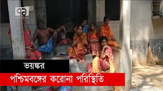 ভয়াবহ অবস্থায় পশ্চিমবঙ্গ, মৃতদেহ নেওয়ার মতো লোকও মিলছে না । West Bengal Ekattor TV