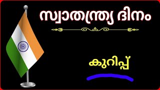 സ്വാതന്ത്ര്യ ദിനം കുറിപ്പ് !! Independence day kurippu Malayalam !! Ashwin's World