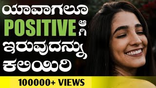 Positive Thinking | Kannada Motivational Video | Smile to Life