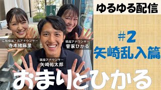 【とにかくゆるい配信】おまりとひかる②広報担当・寺本緒麻里とアナウンサー・菅家ひかる【矢崎佑太郎乱入】