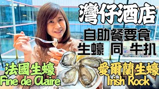 二百幾蚊😱就可以食到自助午餐任食法國🇫🇷Fine de Claire 及愛爾蘭🇮🇪Irish Rock生蠔🦪｜其他美食🍽️多不勝數｜🉐灣仔Novotel 諾富特世紀酒店🏨