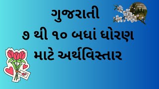 Class 10 | GSEB | 'અર્થ  વિસ્તાર '| વિચાર વિસ્તાર |Second langu |Eng Med|Guj Med| Gujarati |Std 10 |