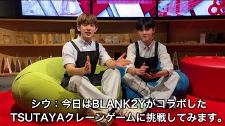 BLANK2Y【BLANK2Y×Giftoleコラボ企画】 SIWOO ＆ SUNGJUN　オンラインクレーンゲームGiftole（ギフトーレ）に初挑戦！