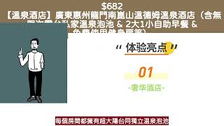 $683 惠州南崑山温德姆温泉酒店住宿套餐 - 抵唔低玩? 附上網評分析!