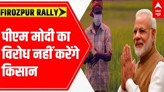 Firozpur Rally | Farmers NOT TO OPPOSE PM Modi | LIVE Updates