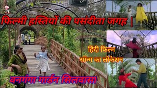 Vanganga Garden Silvassa || Dadra Garden Silvassa Gujarat || बॉलीवुड फिल्मी गाने की शूटिंग लोकेशन ||