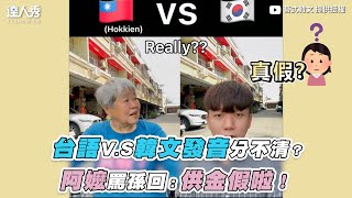 【台語V.S韓文發音分不清？阿嬤罵孫回：供金假啦！】｜@tai4korean