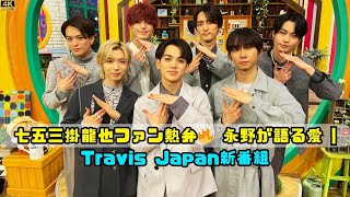 Travis Japanの新番組が話題！永野と七五三掛龍也の関係とは？