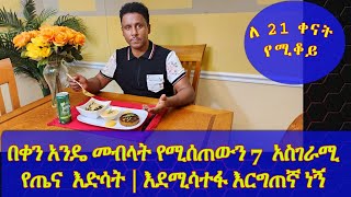 Ethiopia | ለ21 የጤና ምግብ ዝግጅት እና  በቀን አንዴ የመመገብ ቻሌንጅ በቀን አንዴ መብላት የሚሰጠውን 7  አስገራሚ የጤና  እድሳት