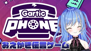 【Garticphone／ガーティックフォン】リスナー参加型！みんなでおえかきゲームしよっ【Vtuber】