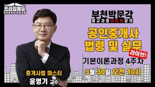 [프라임에듀_부천] 공인중개사법 윤영기 교수 기본과정 4주차 (2020공인중개사, 공인중개사시험, 자격증, 부천 역곡 소사 온수 광명 공인중개사학원)