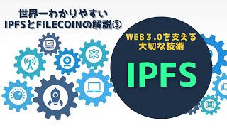 世界一分かりやすいIPFSとFilecoin　シリーズ３