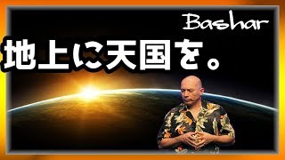 バシャール　地上に天国を【スピリチュアル】