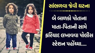 બાળકો તેમના માતાપિતા વિરુદ્ધ ફરિયાદ લખાવવા પોલીસ સ્ટેશન પહોંચ્યા | ગુજરાતી કહાની | Gujarati Story