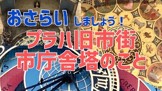 【プラハ旧市街】おさらい動画  天文時計たち