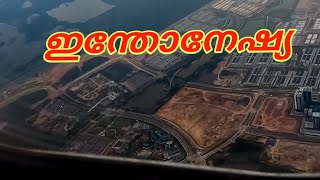 |Indonasia Air view | ഇന്തോനേഷ്യ ഒരു എയർ വ്യൂ - Wayanadan sanchari