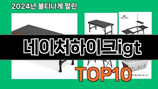 네이처하이크igt 2024 트랜드 쿠팡로켓배송 추천 Top 5