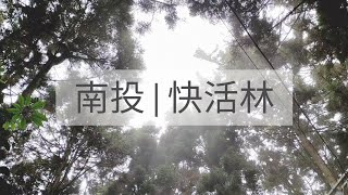 南投 | 快活林