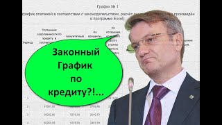 Законный График платежей по кредиту. Самостоятельный расчёт