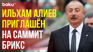 Президент Азербайджана Ильхам Алиев приглашен на саммит БРИКС в октябре в Казани