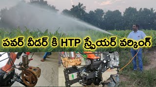 9032519330.కిసాన్ ఛాయస్ 7HP పవర్ వీడర్ కి HTP స్ప్రేయర్ వర్కింగ్ వీడియో @omegaagros