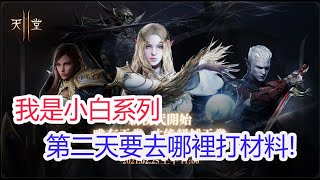 【天堂2M】我是小白系列~第二天去哪打材料合成裝備!?孩子他爸