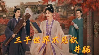 井胧 - 三千世界不见你| 【电视剧《宁安如梦》人物曲 Story of Kunning Palace OST】| 高音质动态歌词 Pinyin Lyrics