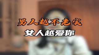 男人越不老实 女人越爱你