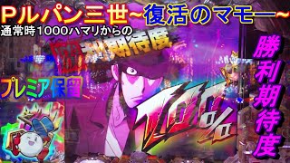 【新台実践】【Pルパン三世~復活のマモー~】大好きなルパンが４Dアトラクションスペックとなって帰ってきたｗｗｗ【パチ魂】