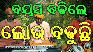 Bayasa Badhile Lobha Badhuchi/ବୟସ ବଢିଲେ ଲୋଭ ବଢୁଛି//Odia Song|Mayadhar Ojha