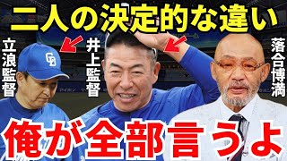 落合「圧倒的に井上のほうが…」落合博満が語った井上監督と立浪監督の差が的確すぎる…！