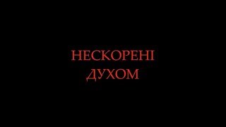 «Нескорені духом» промо-ролик документального фільму